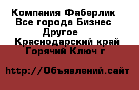 Компания Фаберлик - Все города Бизнес » Другое   . Краснодарский край,Горячий Ключ г.